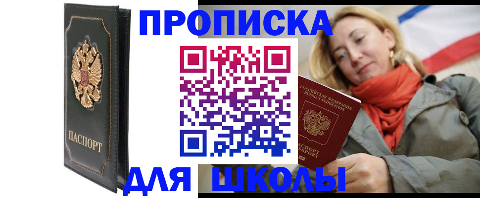 временная регистрация для школы в Уфе